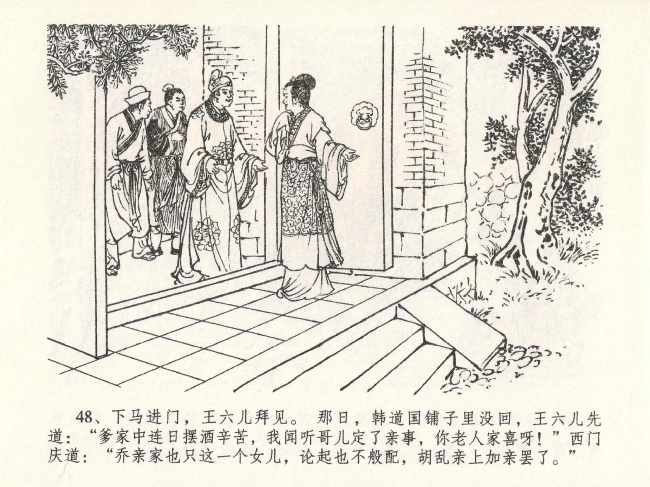 金瓶梅全传 二十三 贪财害主人 - Page 52