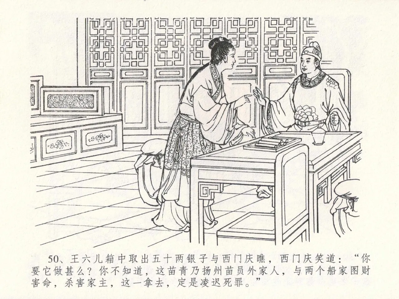 金瓶梅全传 二十三 贪财害主人 - Page 54