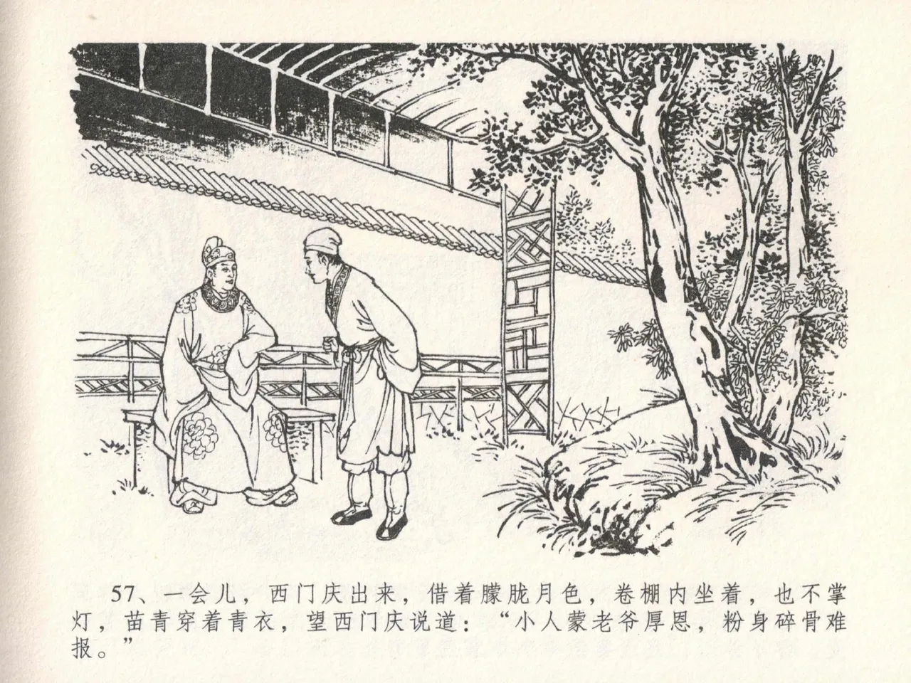金瓶梅全传 二十三 贪财害主人 - Page 61