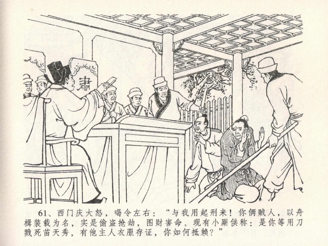 金瓶梅全传 二十三 贪财害主人 - Page 65