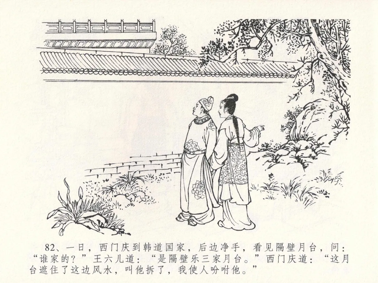 金瓶梅全传 二十三 贪财害主人 - Page 86