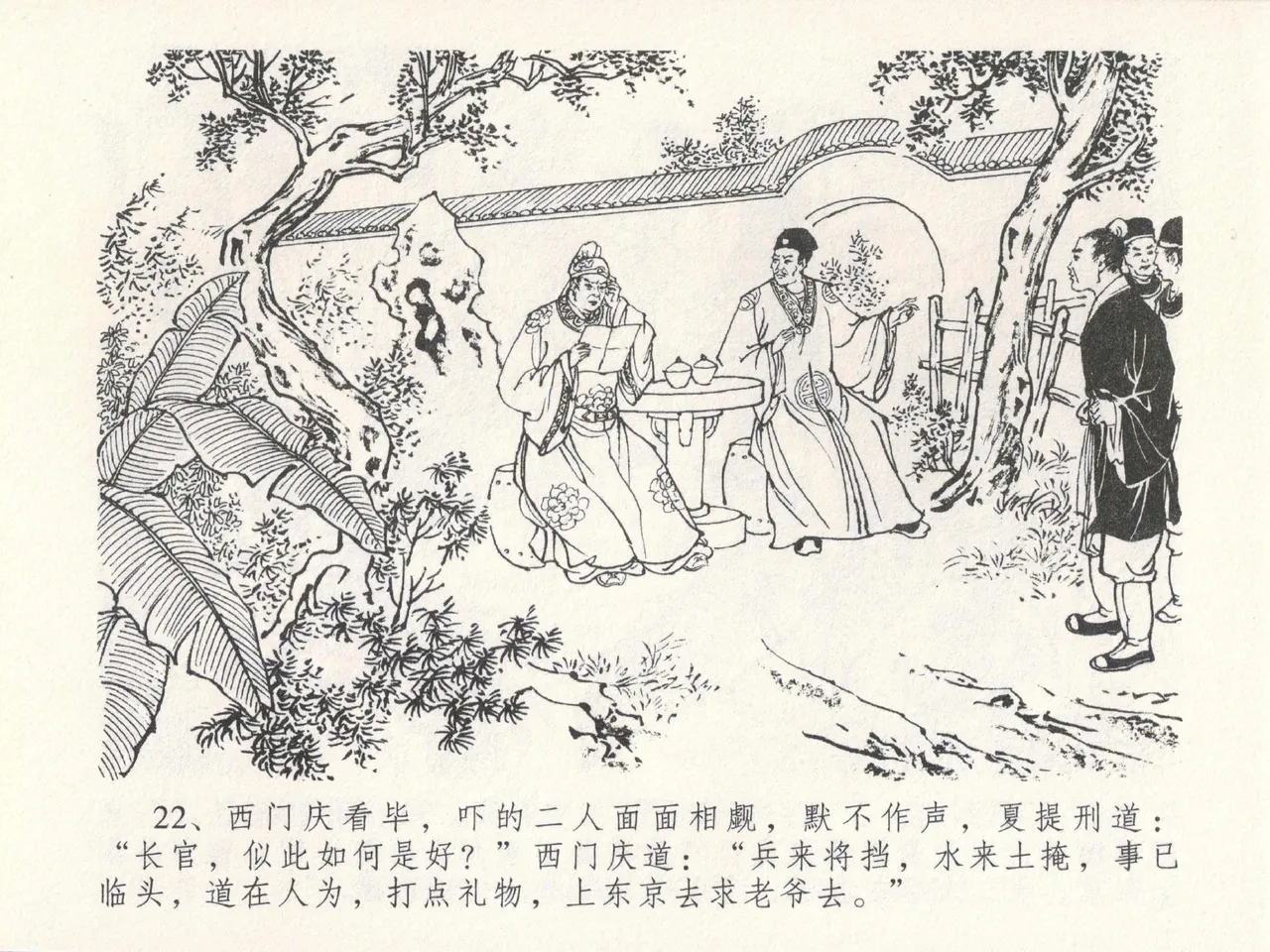 金瓶梅全传 二十四 色诱蔡御史 - Page 26
