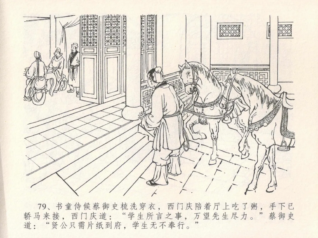 金瓶梅全传 二十四 色诱蔡御史 - Page 83