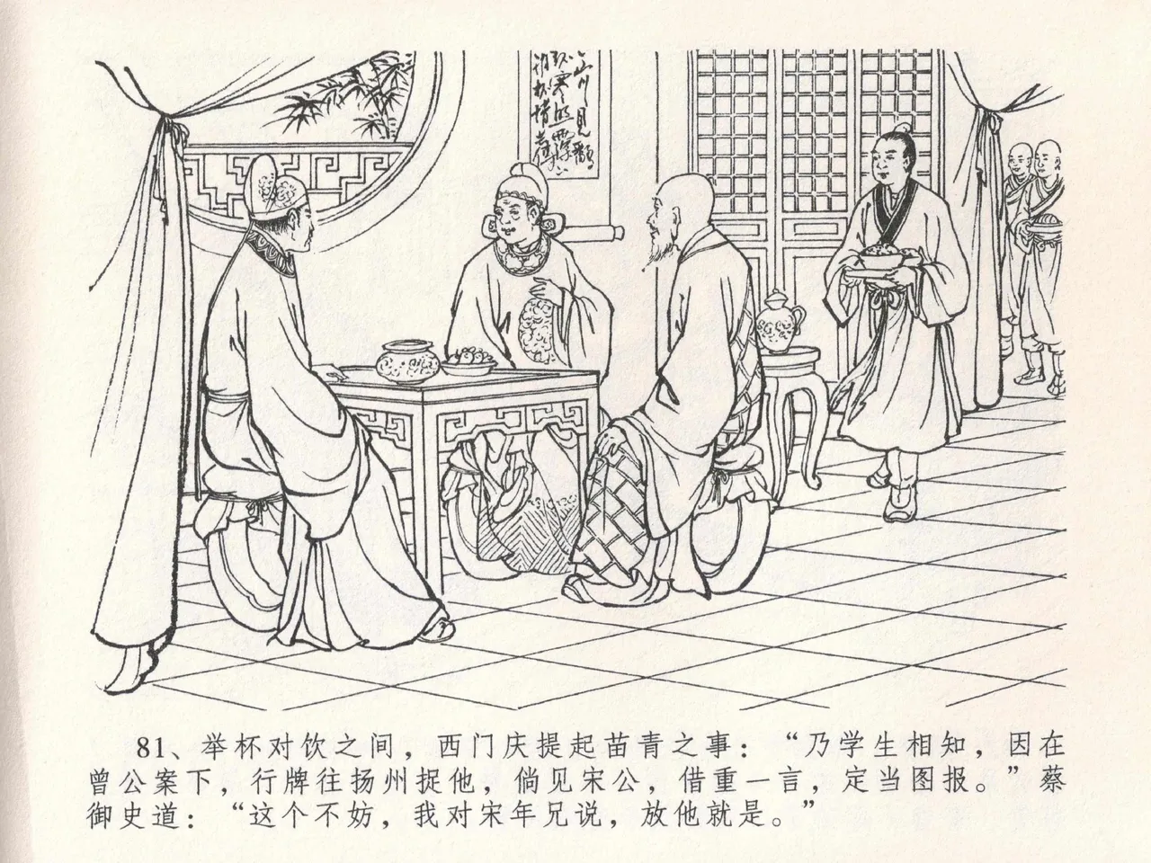 金瓶梅全传 二十四 色诱蔡御史 page 85 jin ping mei parody - read online free
