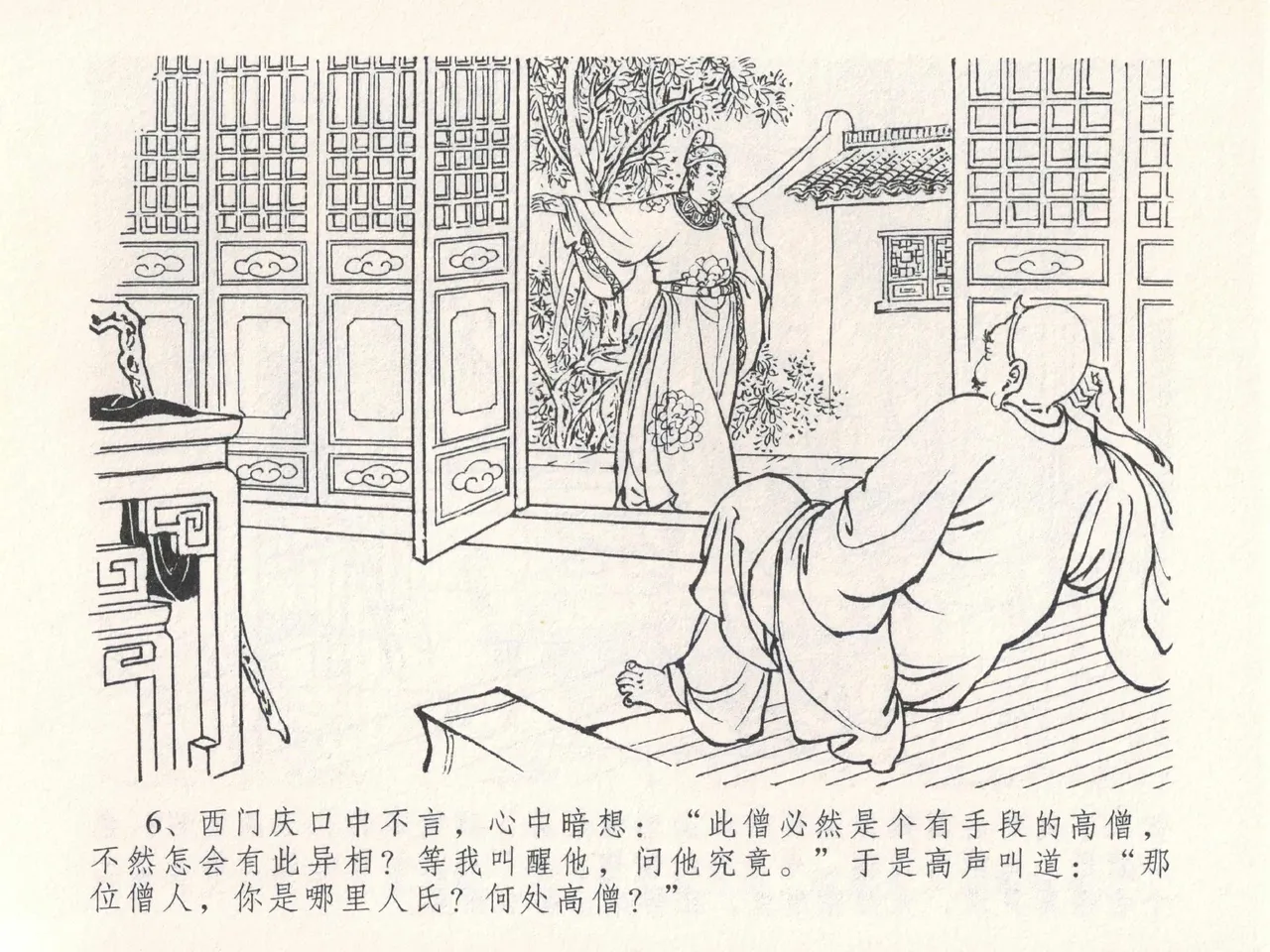 金瓶梅全传 二十五 嬉游蝴蝶巷 - Page 10