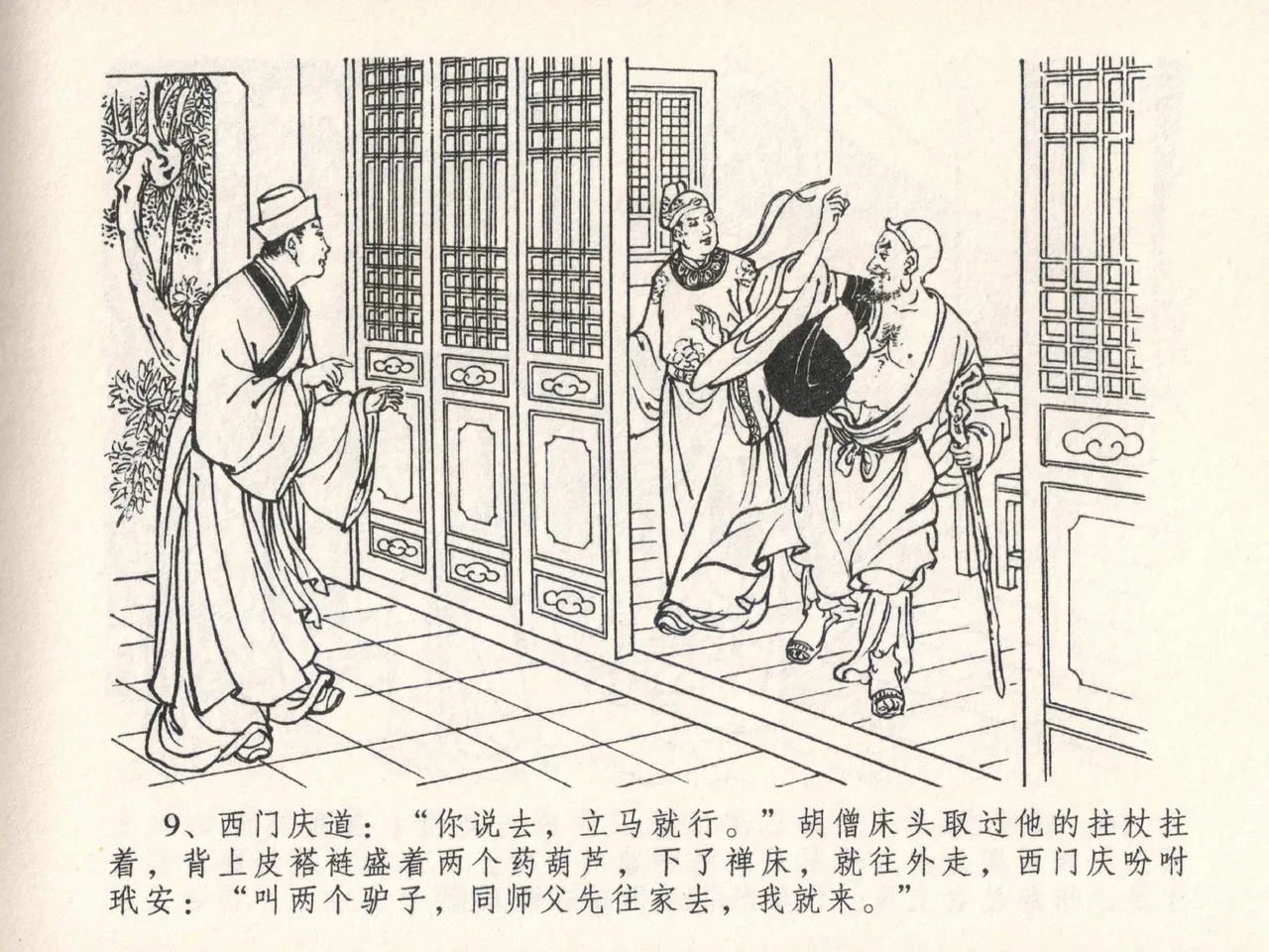 金瓶梅全传 二十五 嬉游蝴蝶巷 - Page 13