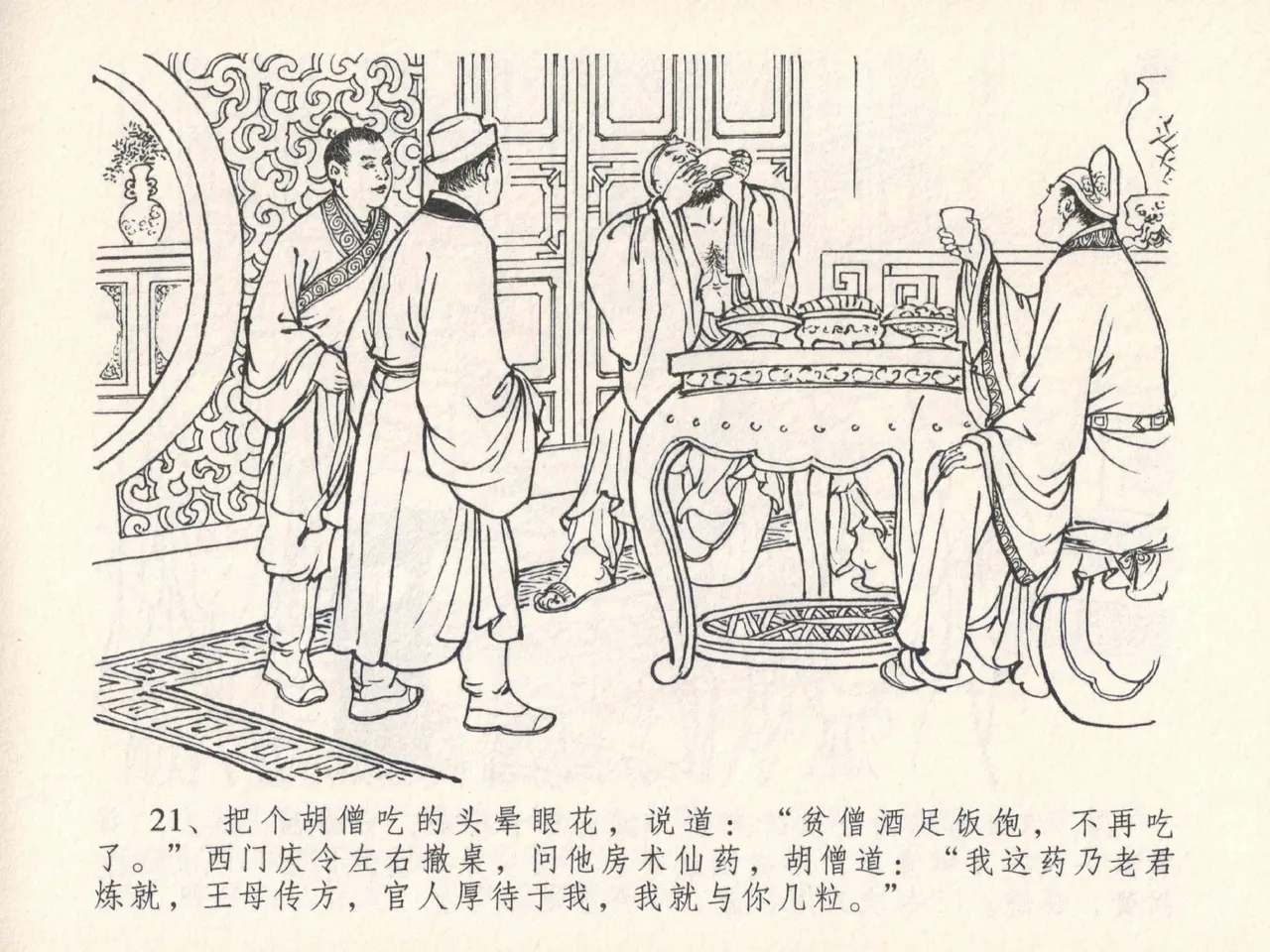 金瓶梅全传 二十五 嬉游蝴蝶巷 - Page 25