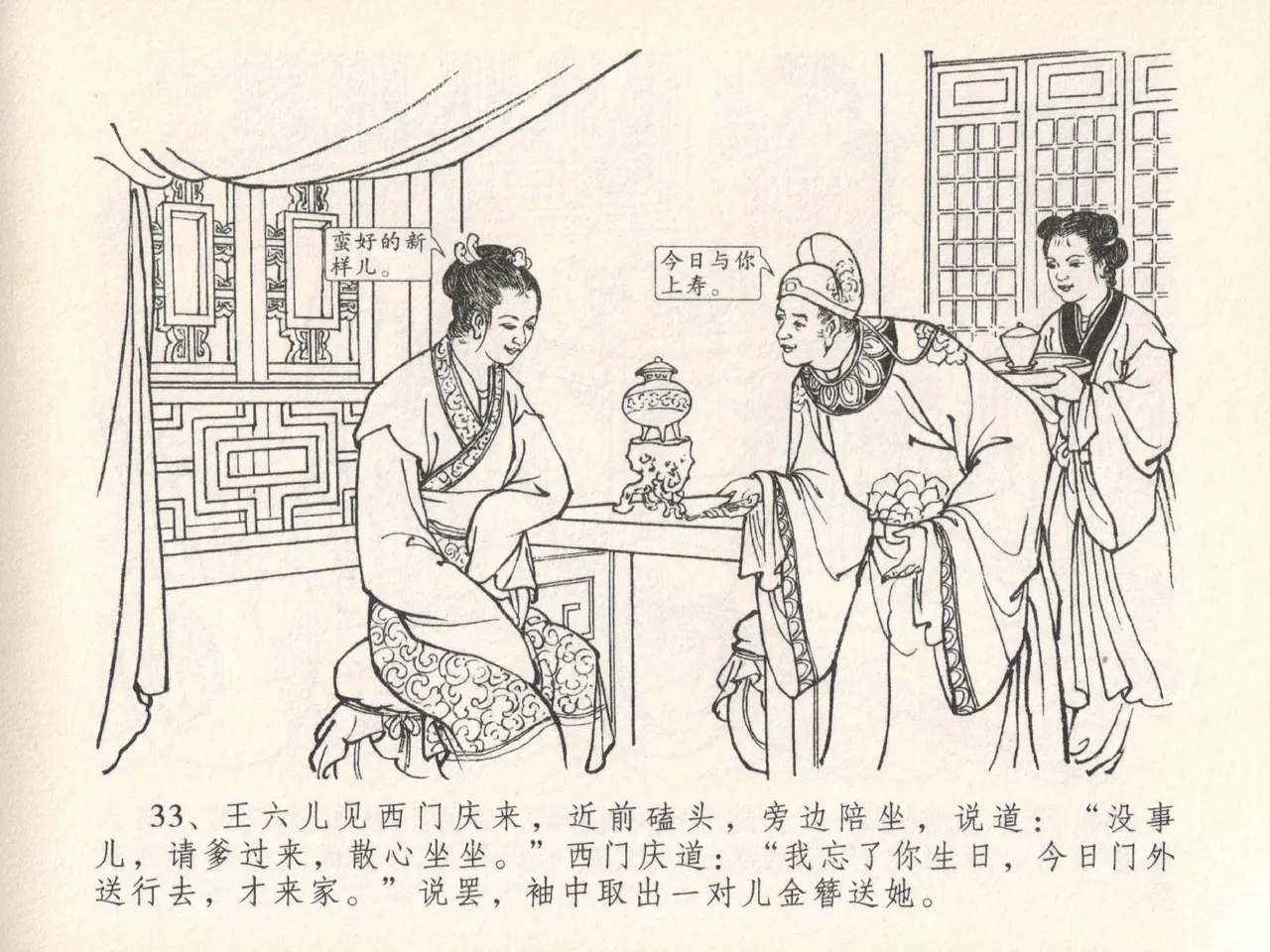 金瓶梅全传 二十五 嬉游蝴蝶巷 - Page 37