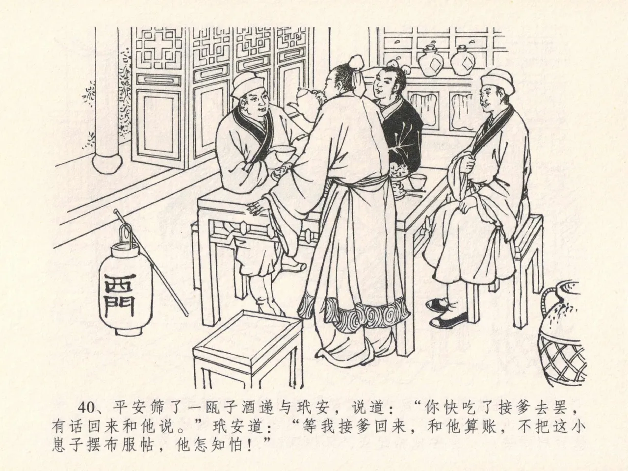 金瓶梅全传 二十五 嬉游蝴蝶巷 - Page 44