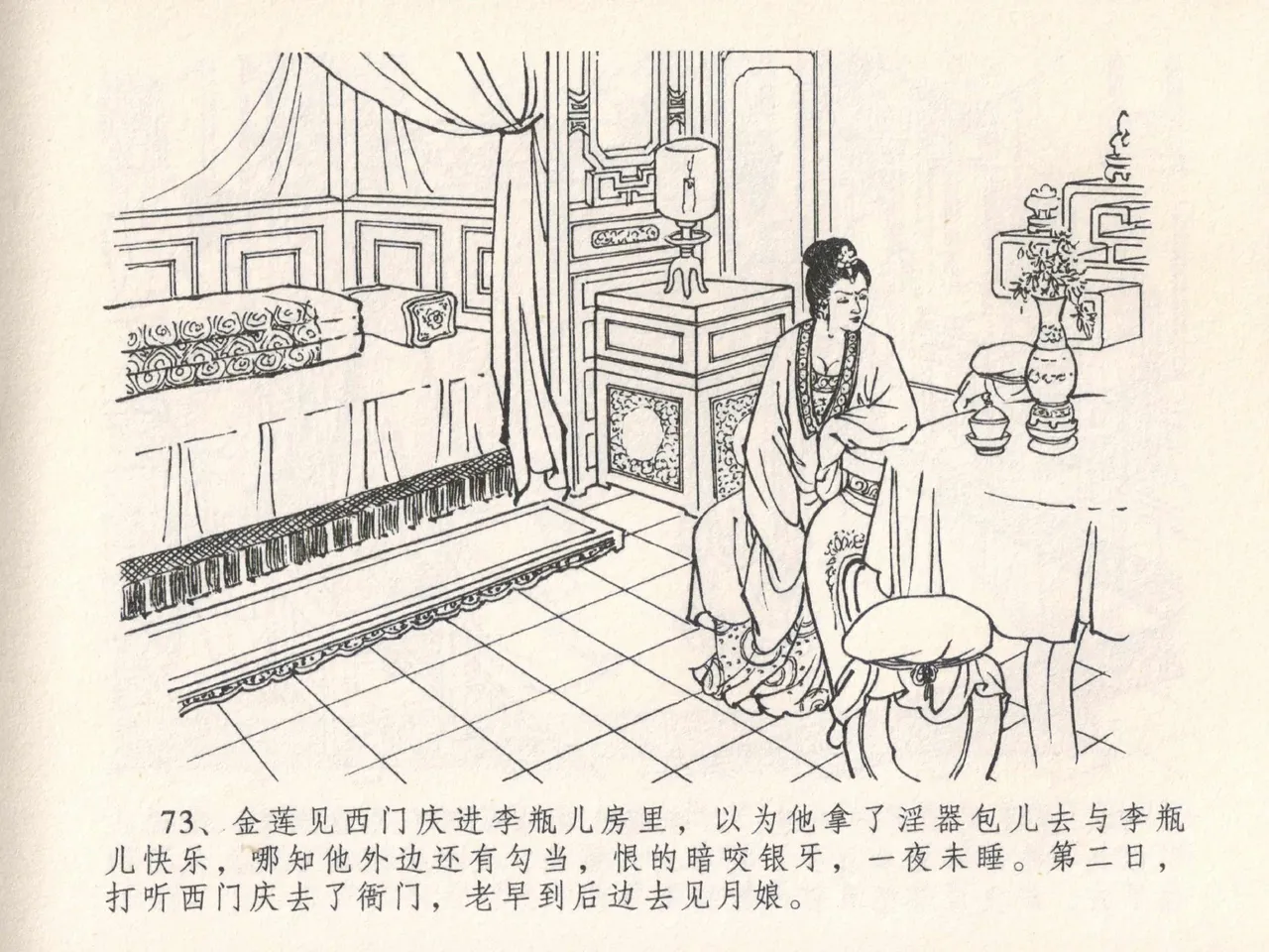 金瓶梅全传 二十五 嬉游蝴蝶巷 - Page 77