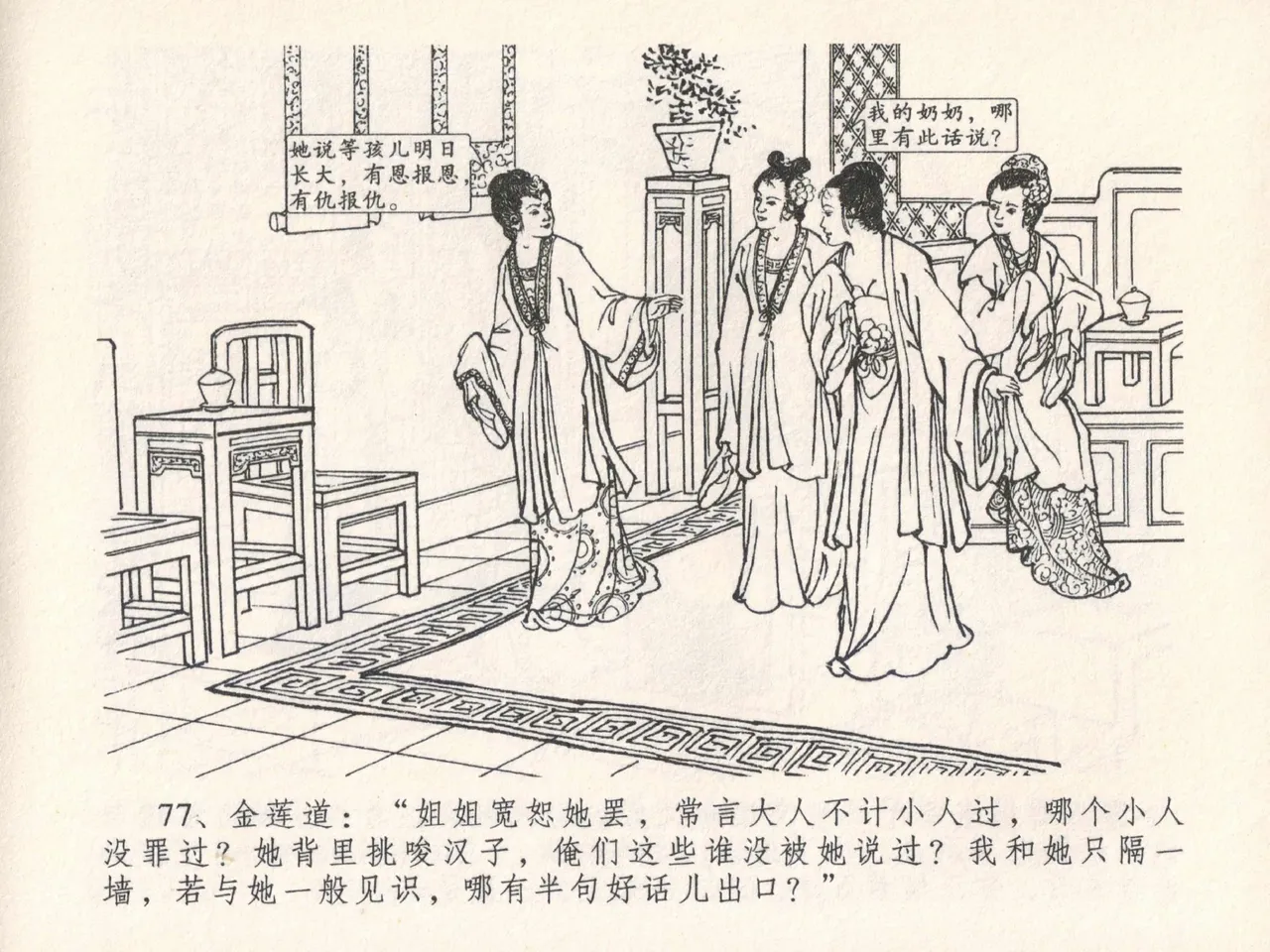 金瓶梅全传 二十五 嬉游蝴蝶巷 - Page 81