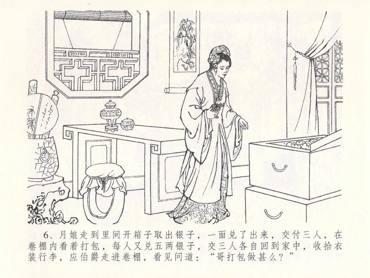 金瓶梅全传 二十六 藏身西门宅 - Page 10