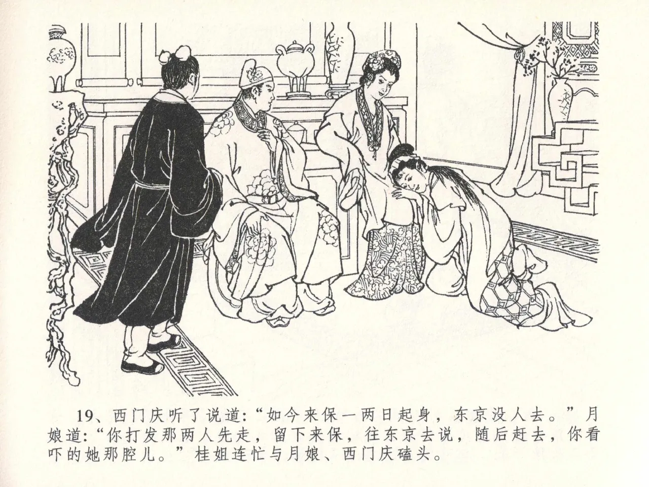 金瓶梅全传 二十六 藏身西门宅 page 23 jin ping mei parody - read online free