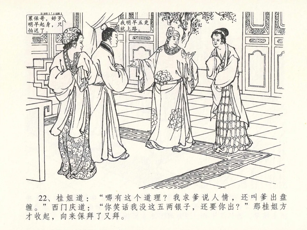 金瓶梅全传 二十六 藏身西门宅 page 26 jin ping mei parody - read online free