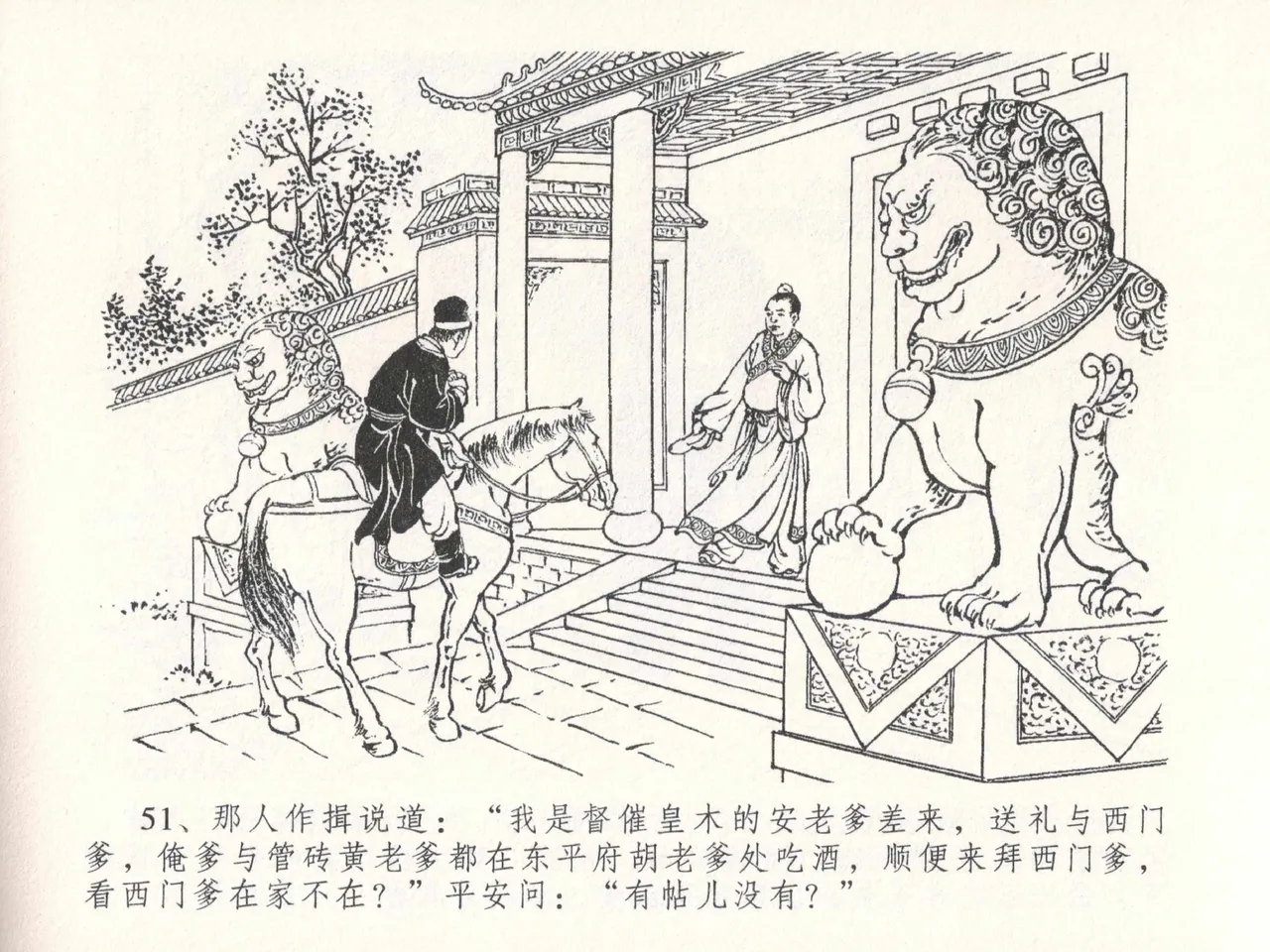 金瓶梅全传 二十六 藏身西门宅 - Page 55