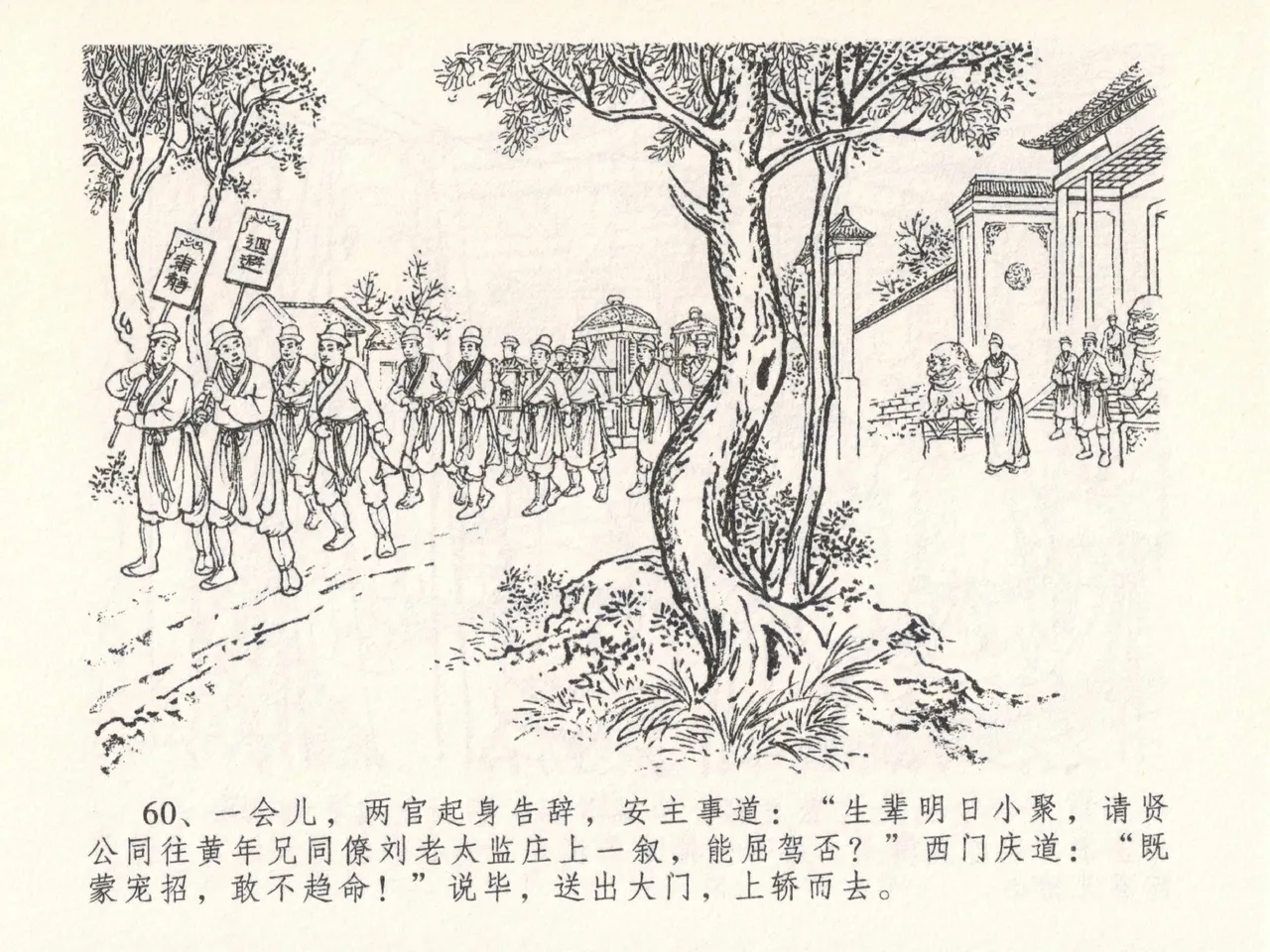 金瓶梅全传 二十六 藏身西门宅 - Page 64