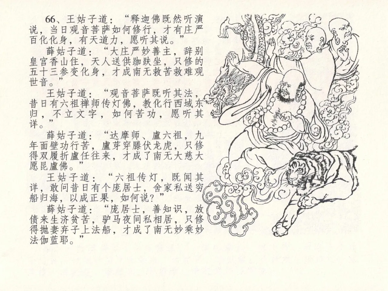 金瓶梅全传 二十六 藏身西门宅 - Page 70