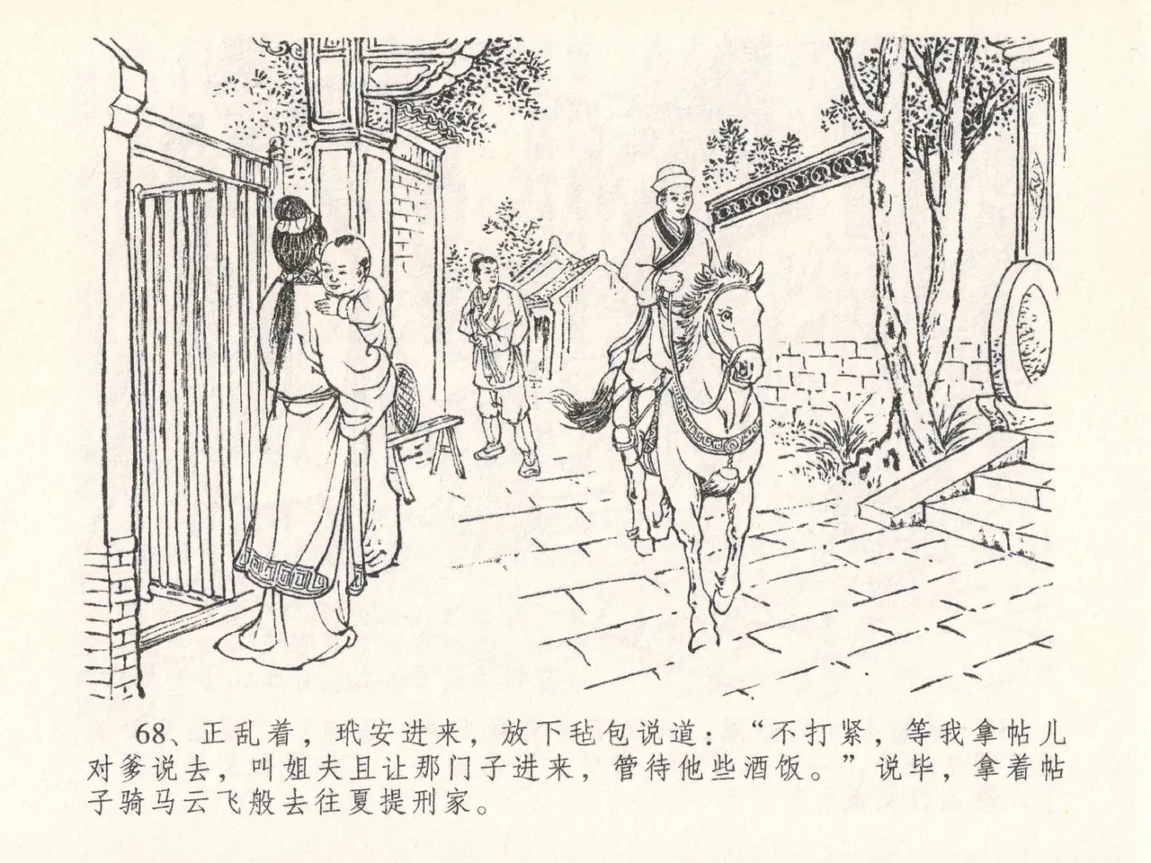 金瓶梅全传 二十六 藏身西门宅 - Page 72