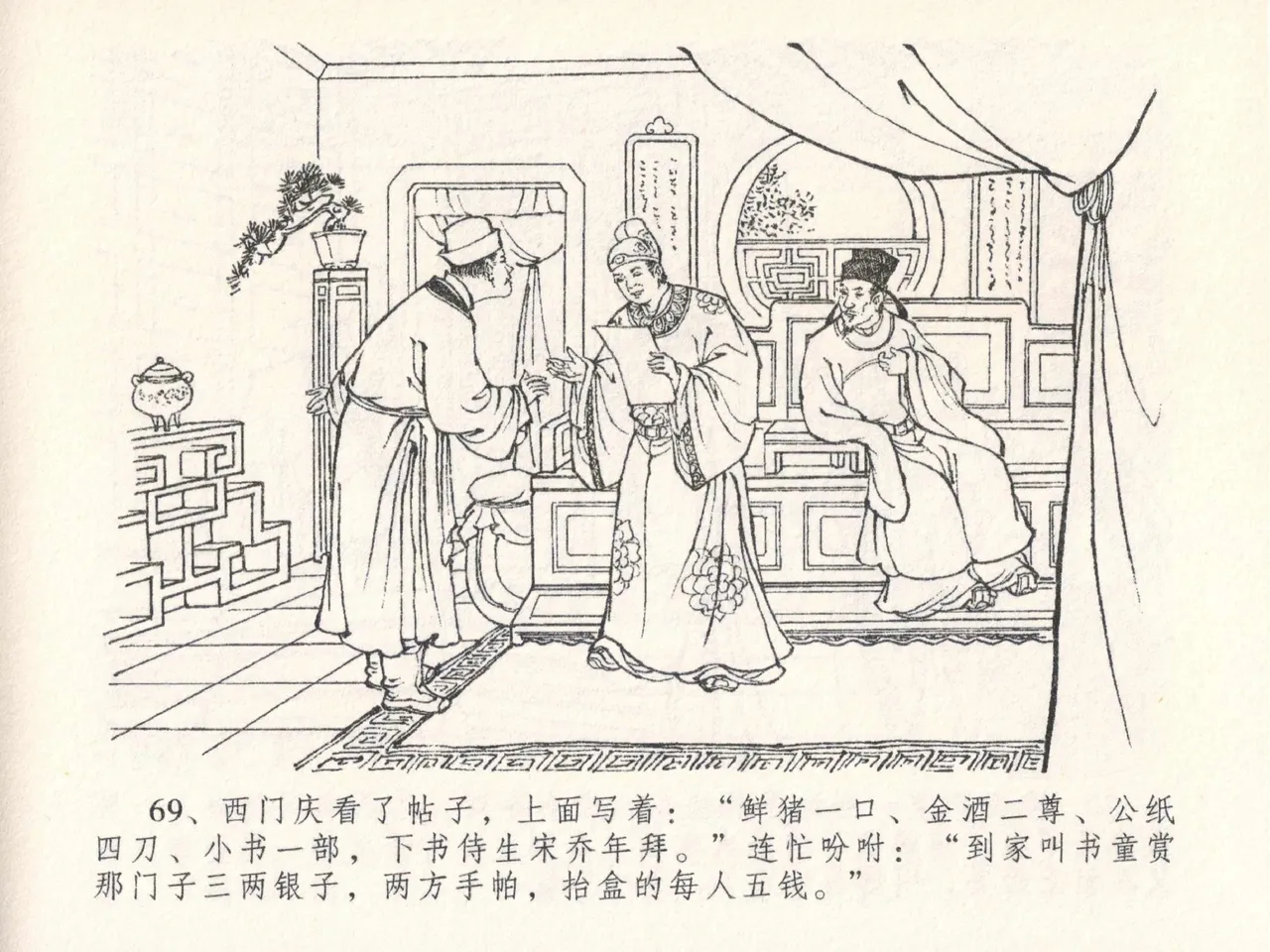 金瓶梅全传 二十六 藏身西门宅 page 73 jin ping mei parody - read online free