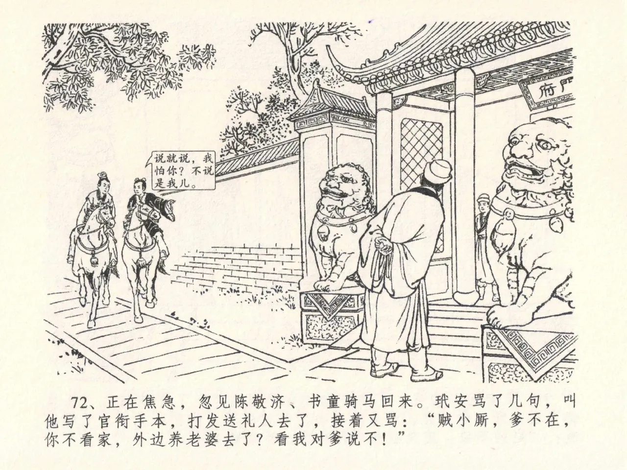 金瓶梅全传 二十六 藏身西门宅 - Page 76