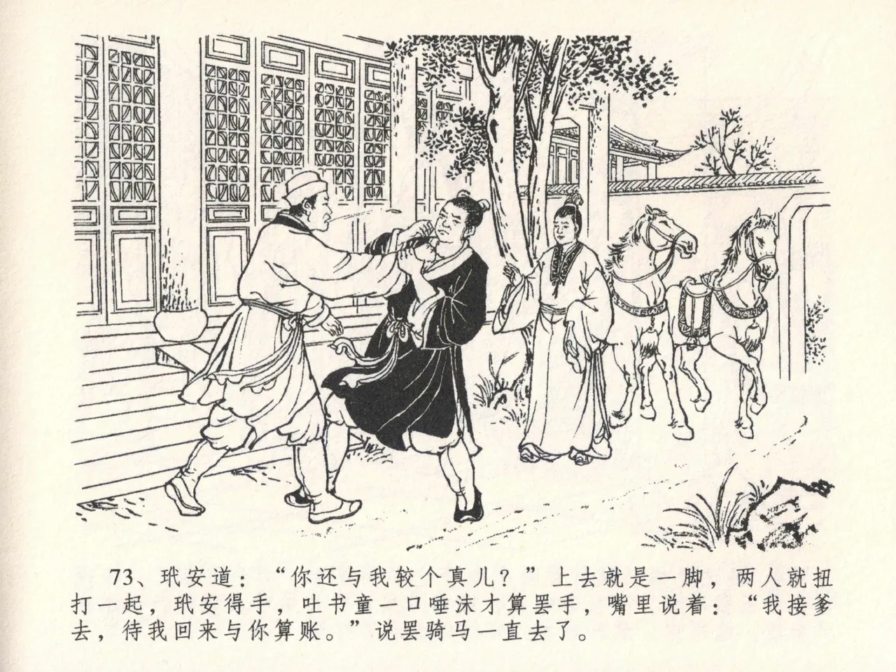金瓶梅全传 二十六 藏身西门宅 - Page 77
