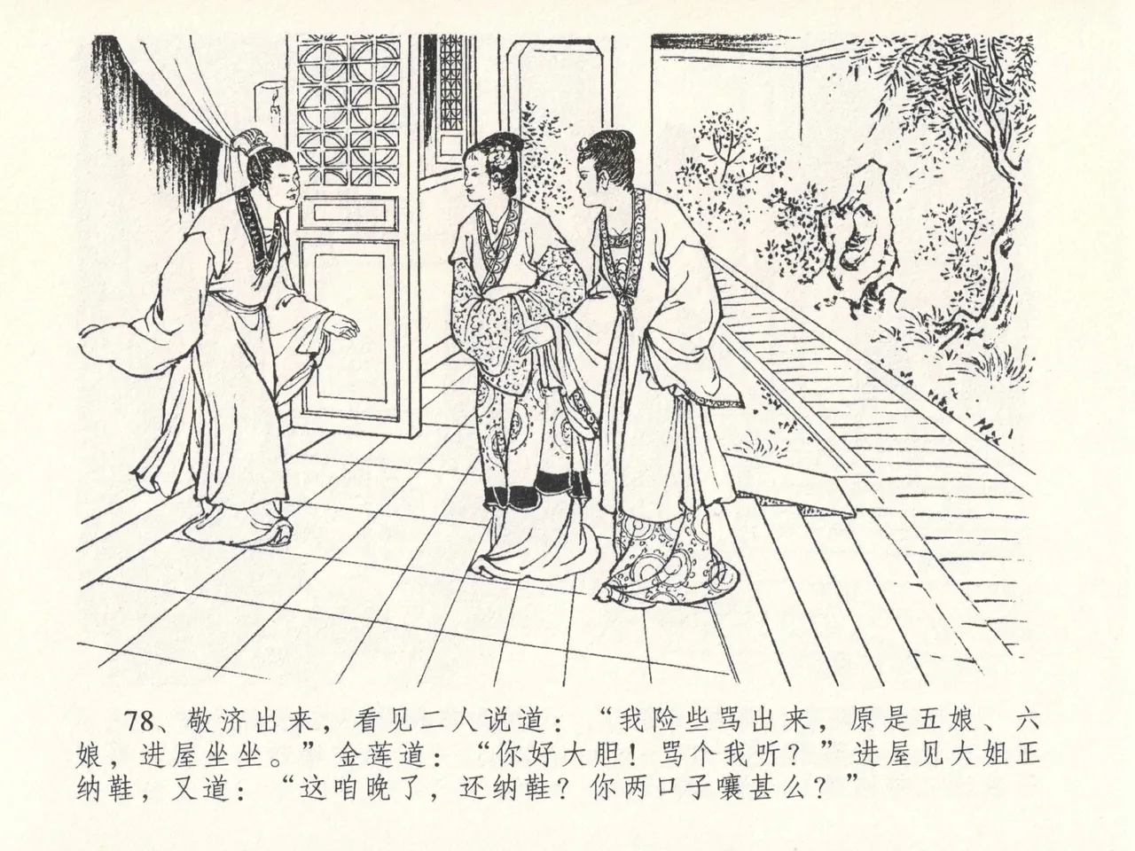 金瓶梅全传 二十六 藏身西门宅 - Page 82