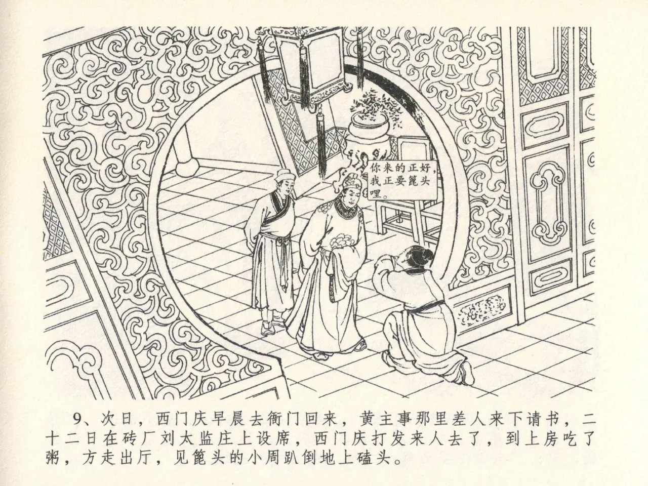 金瓶梅全传 二十七 山洞戏春娇 - Page 13