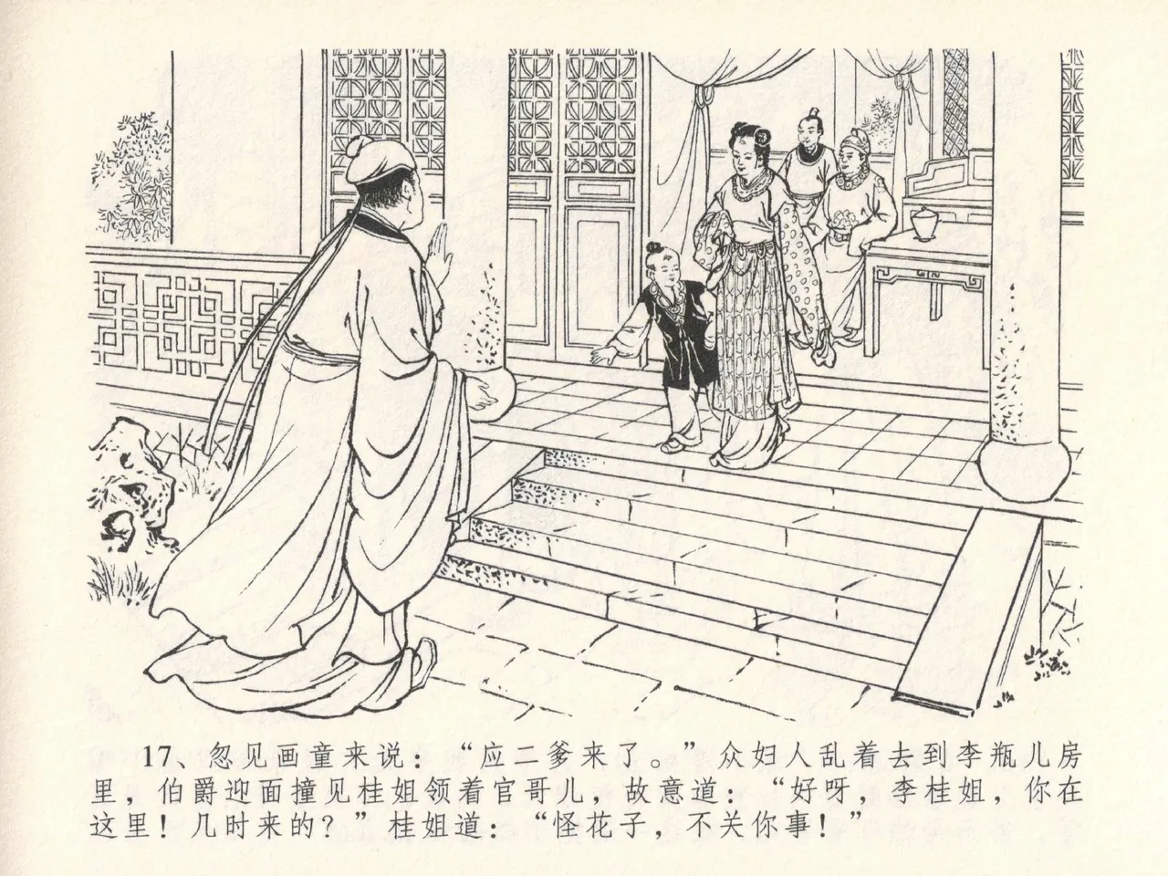 金瓶梅全传 二十七 山洞戏春娇 - Page 21