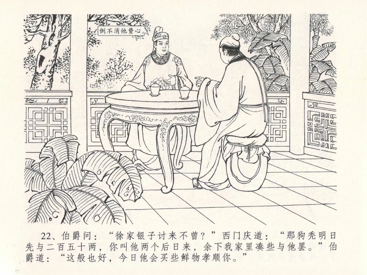 金瓶梅全传 二十七 山洞戏春娇 - Page 26