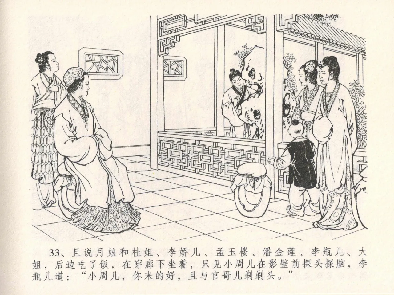 金瓶梅全传 二十七 山洞戏春娇 - Page 37