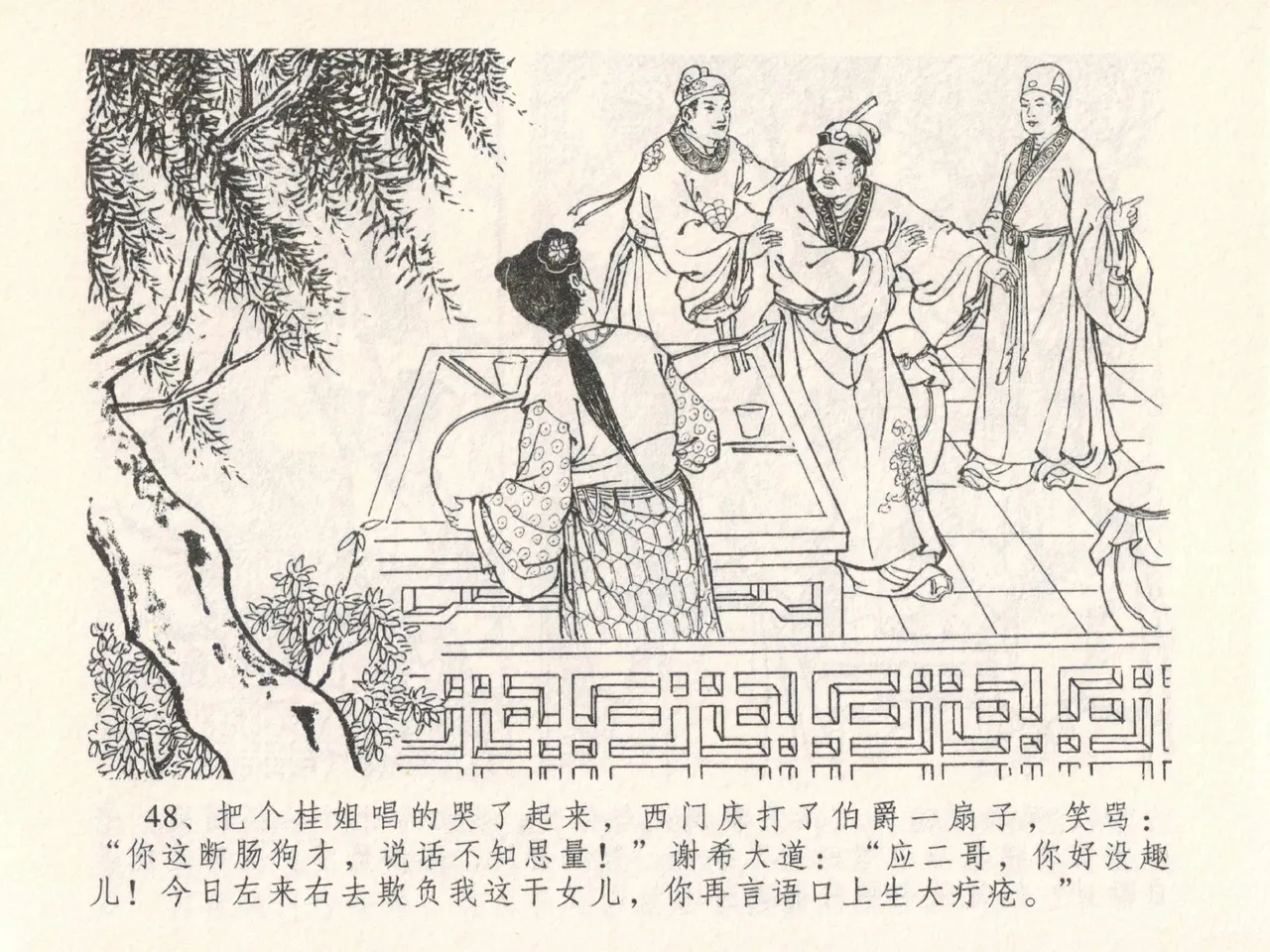 金瓶梅全传 二十七 山洞戏春娇 - Page 52