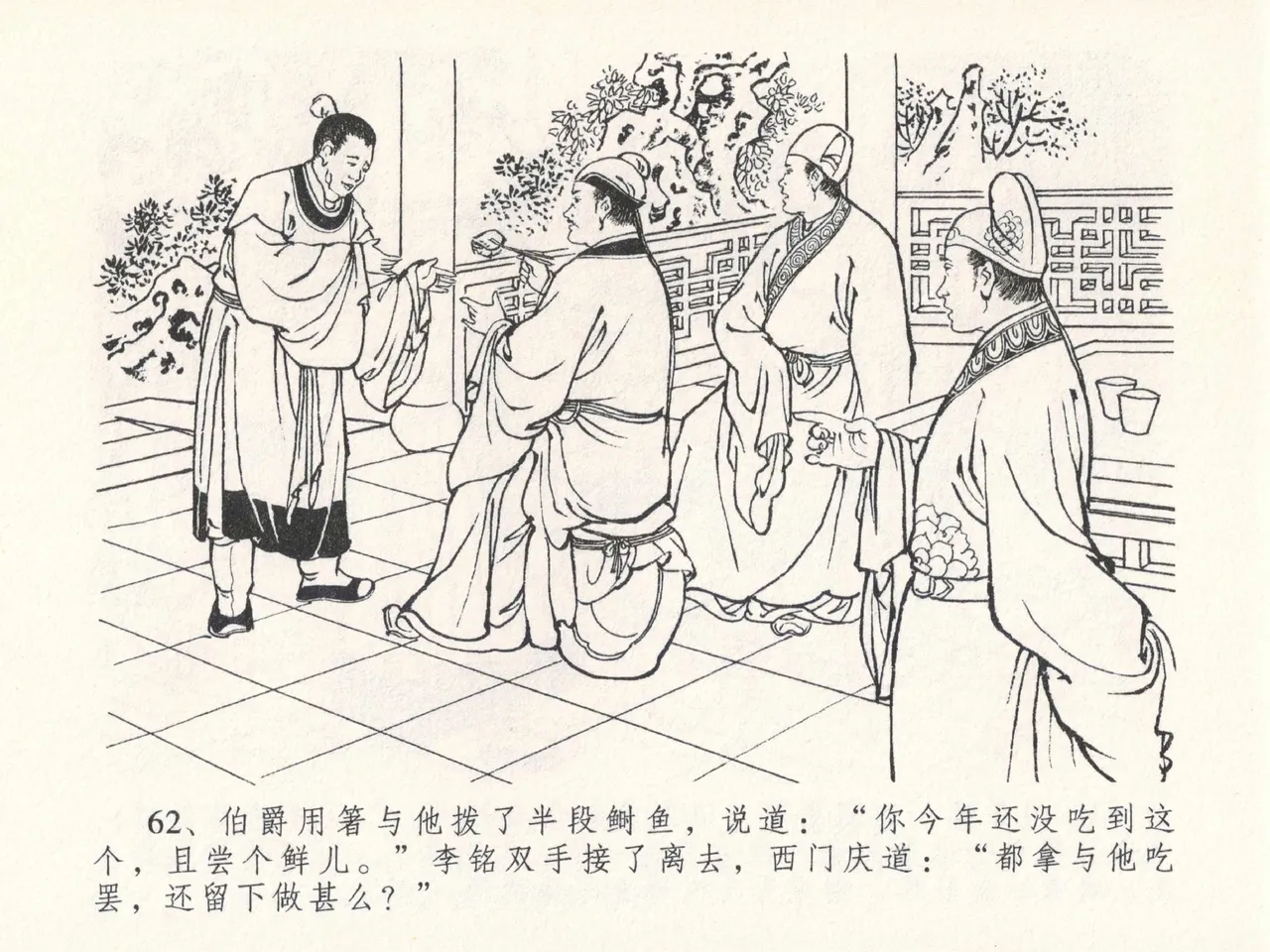 金瓶梅全传 二十七 山洞戏春娇 - Page 66