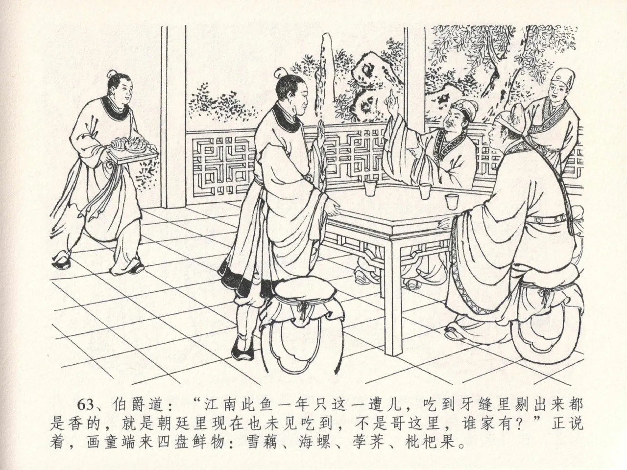 金瓶梅全传 二十七 山洞戏春娇 - Page 67
