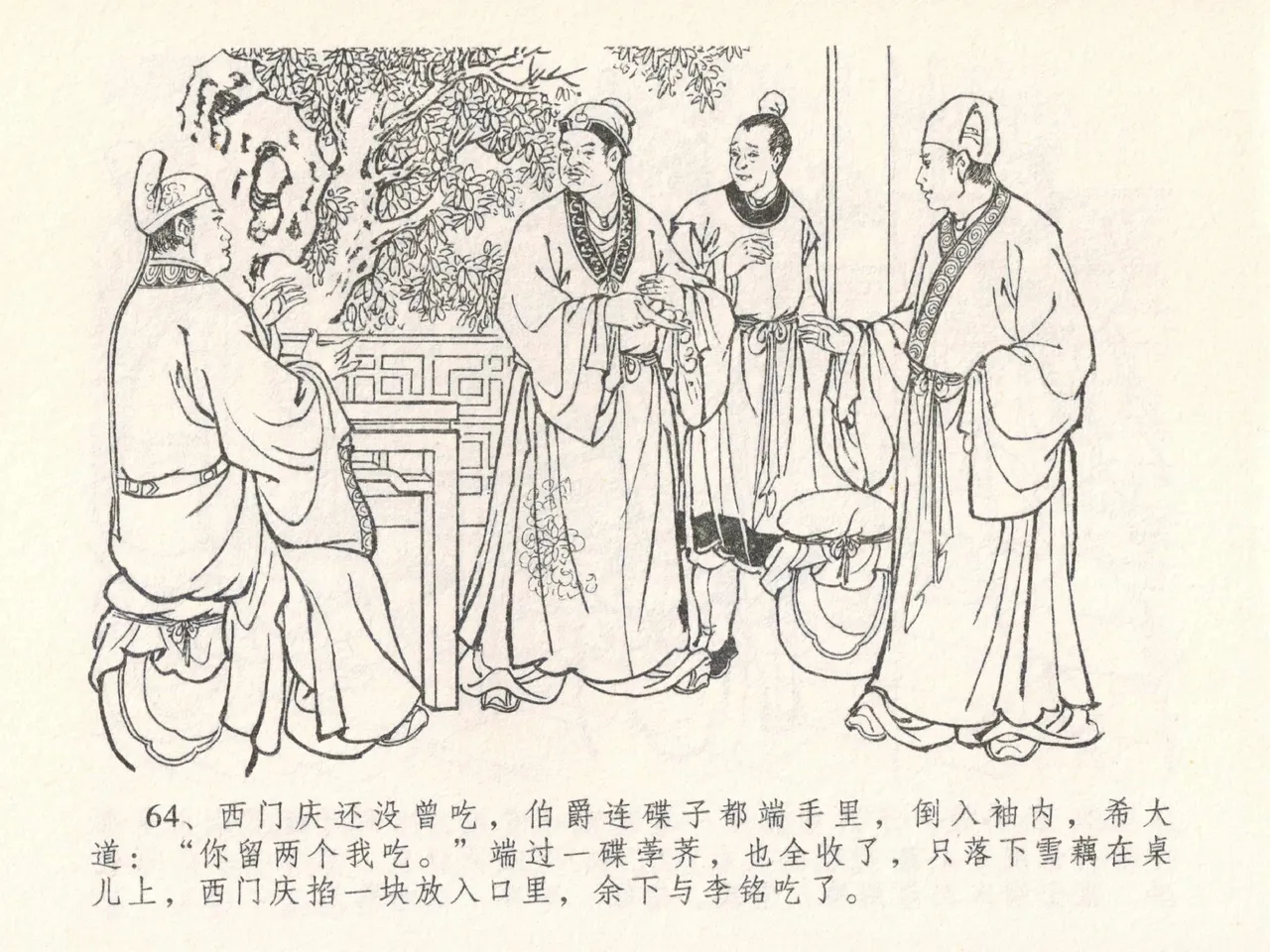 金瓶梅全传 二十七 山洞戏春娇 - Page 68