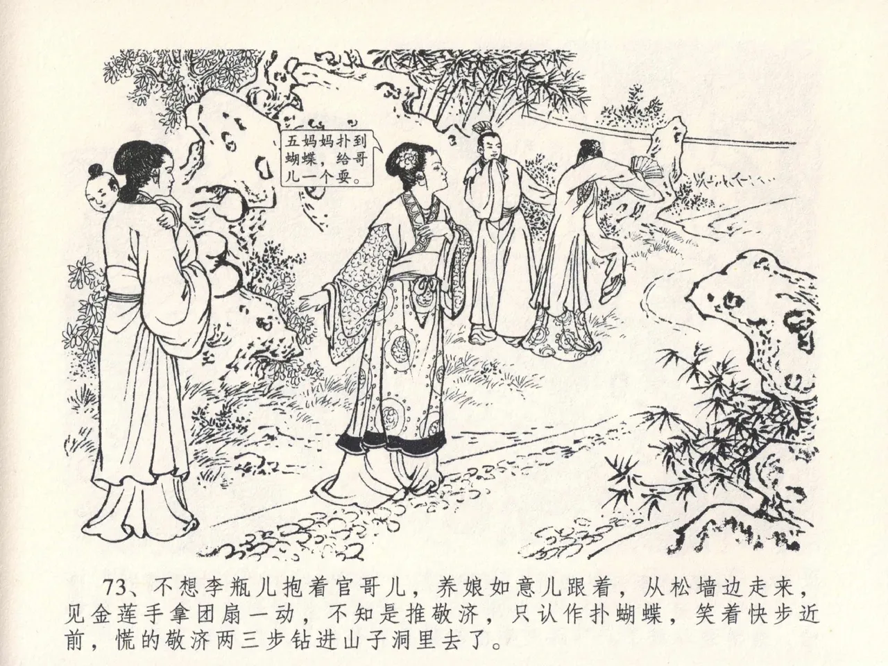金瓶梅全传 二十七 山洞戏春娇 - Page 77