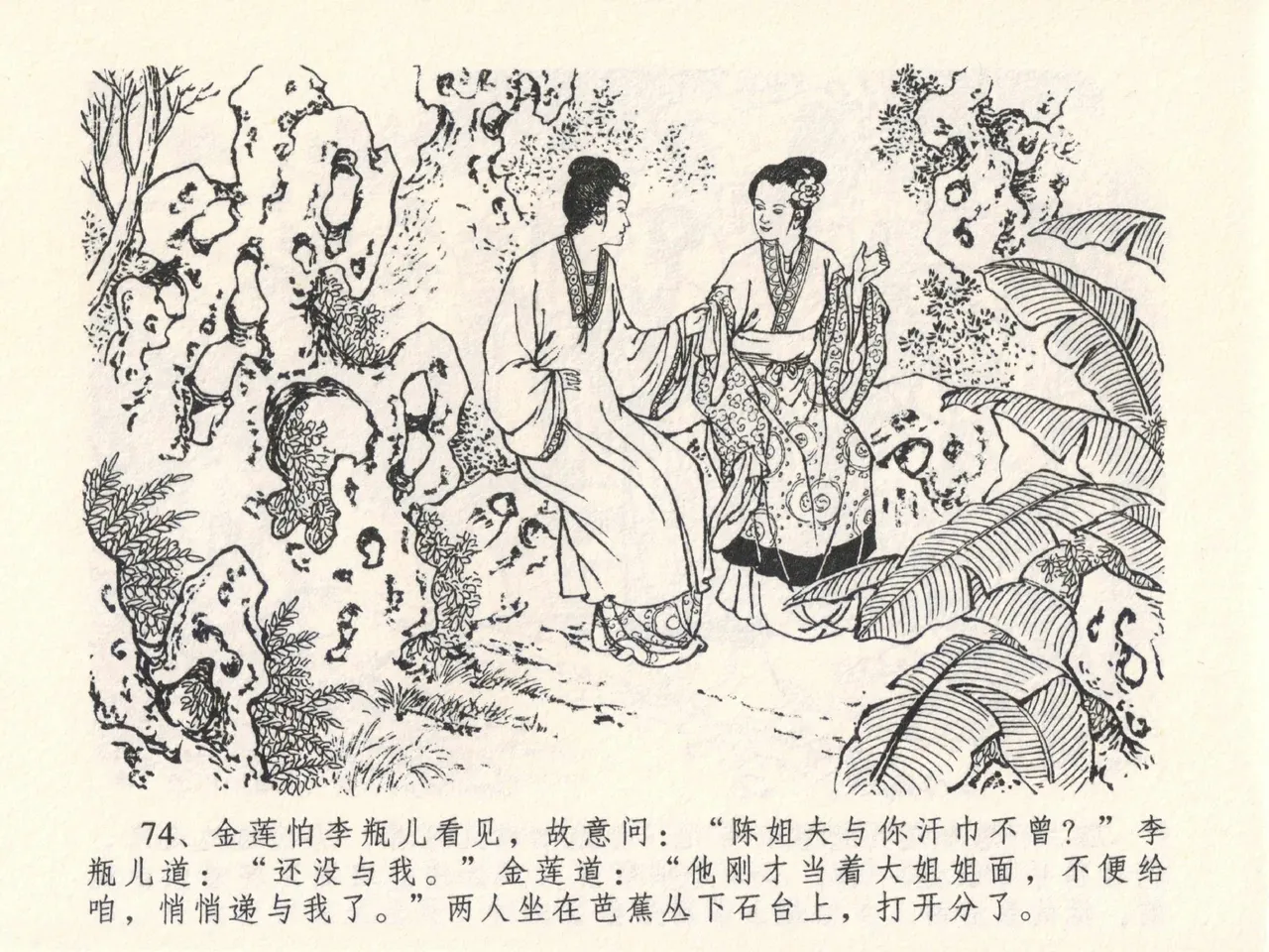 金瓶梅全传 二十七 山洞戏春娇 - Page 78