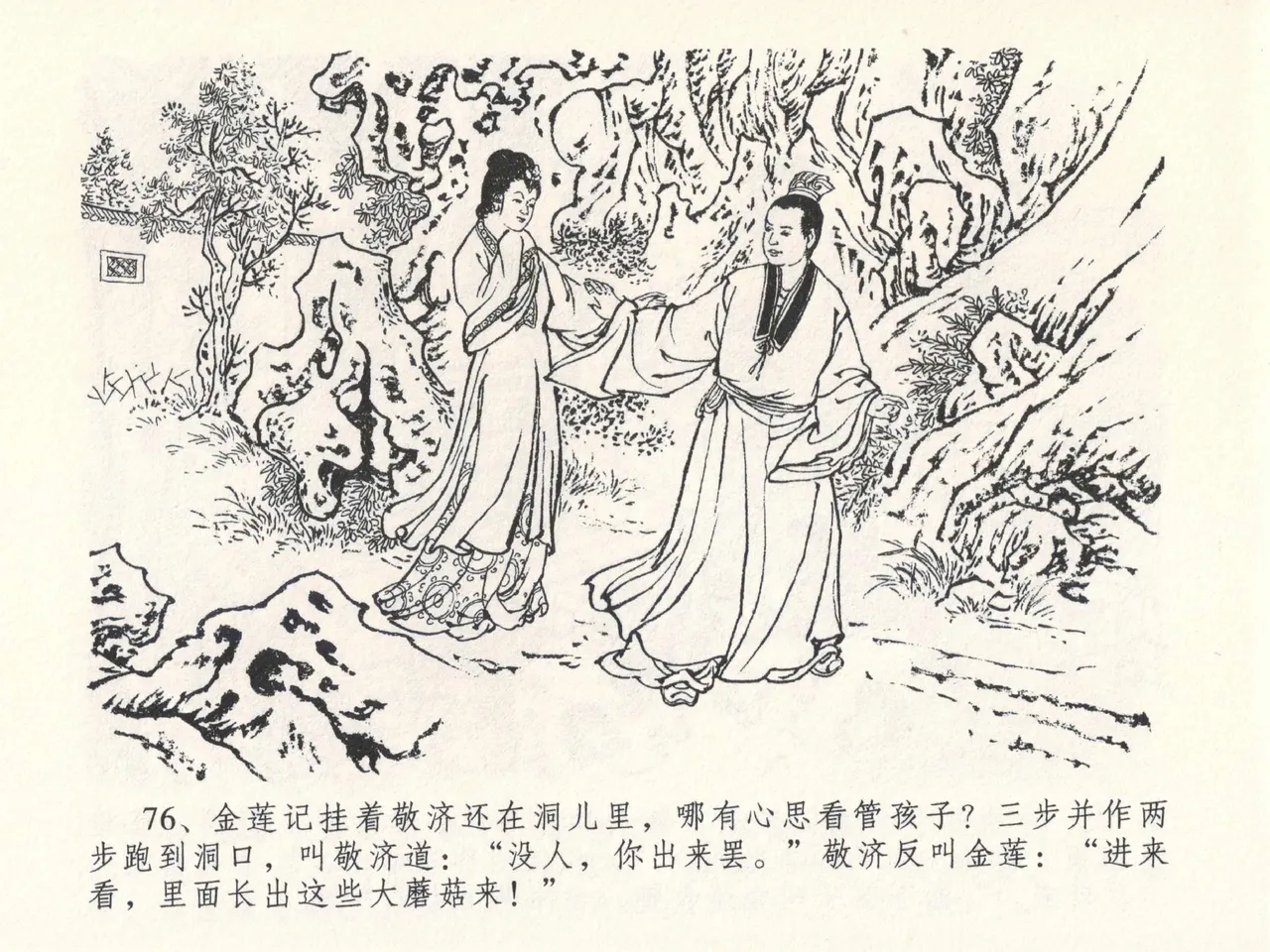 金瓶梅全传 二十七 山洞戏春娇 - Page 80