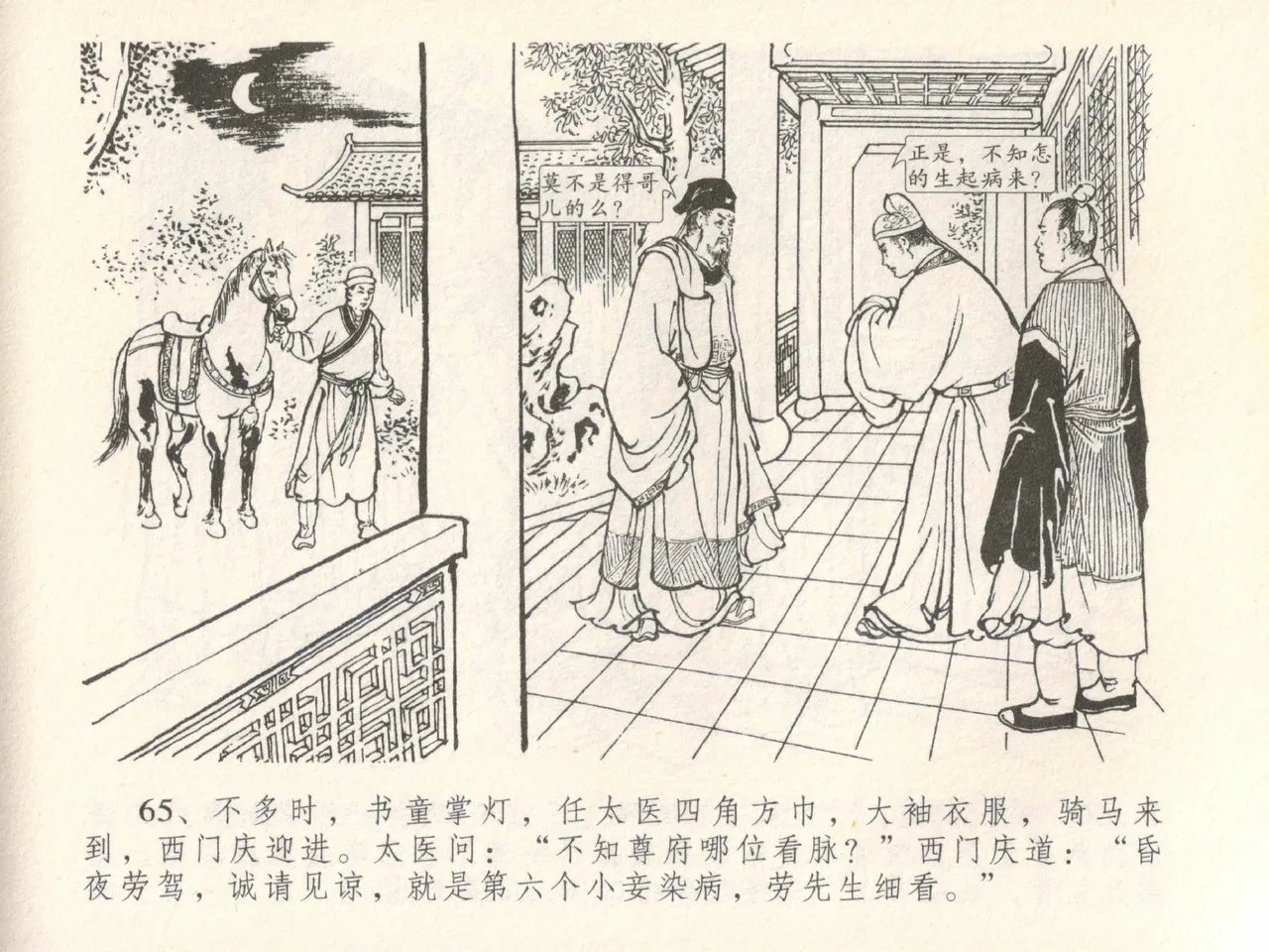 金瓶梅全传 二十八 垂帐诊瓶儿 - Page 69