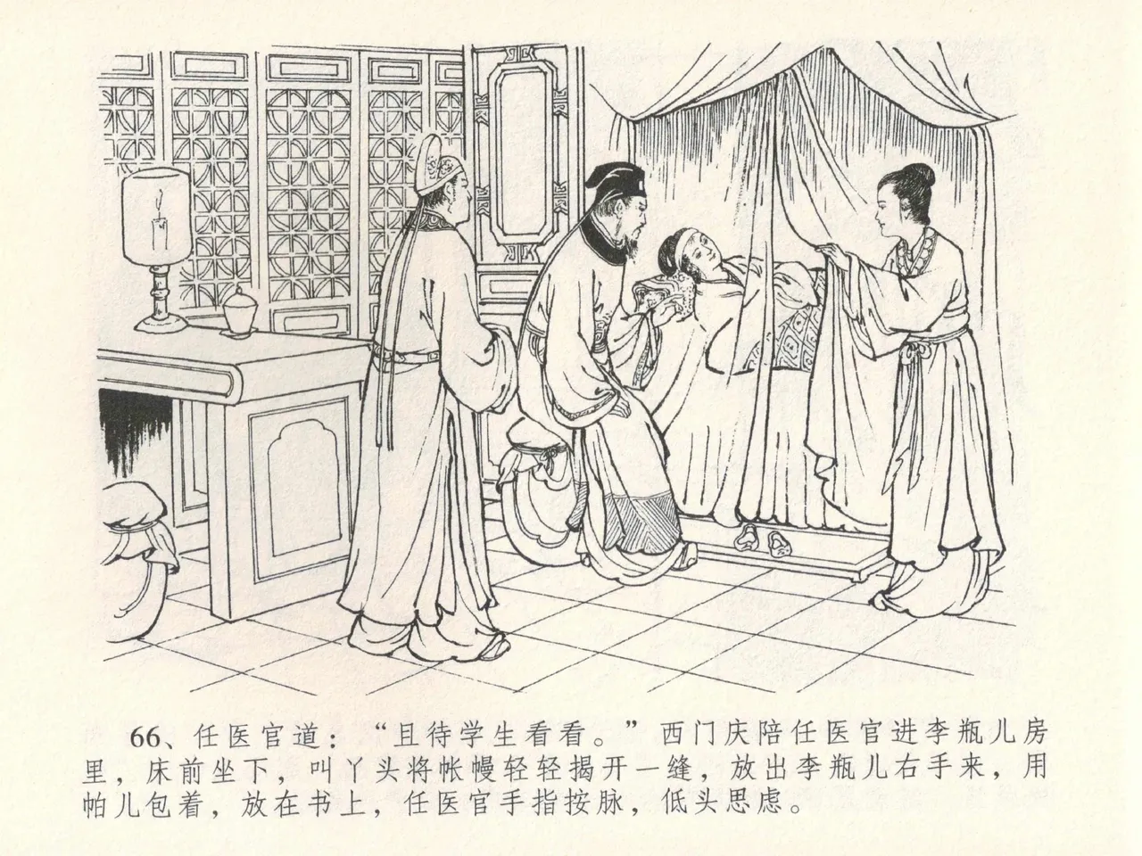 金瓶梅全传 二十八 垂帐诊瓶儿 - Page 70