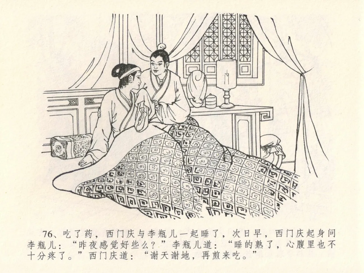 金瓶梅全传 二十八 垂帐诊瓶儿 page 80 jin ping mei parody - read online free