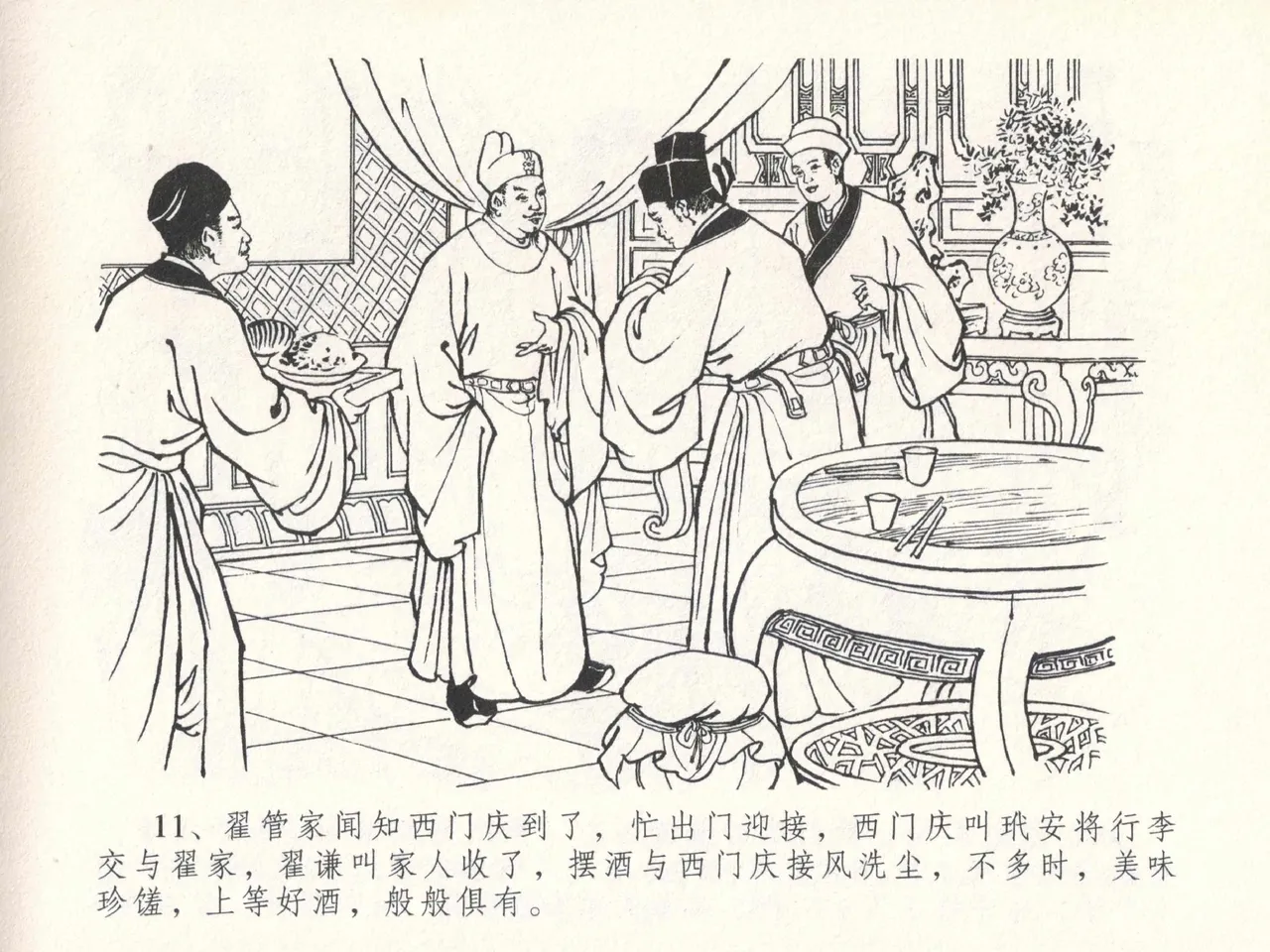 金瓶梅全传 二十九 东京庆寿诞 - Page 15