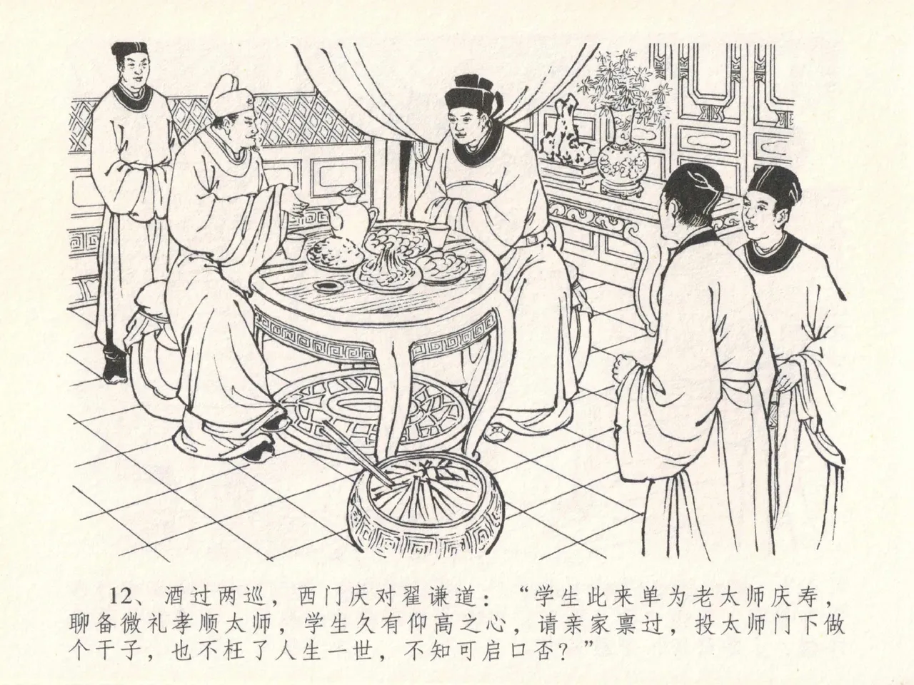 金瓶梅全传 二十九 东京庆寿诞 - Page 16