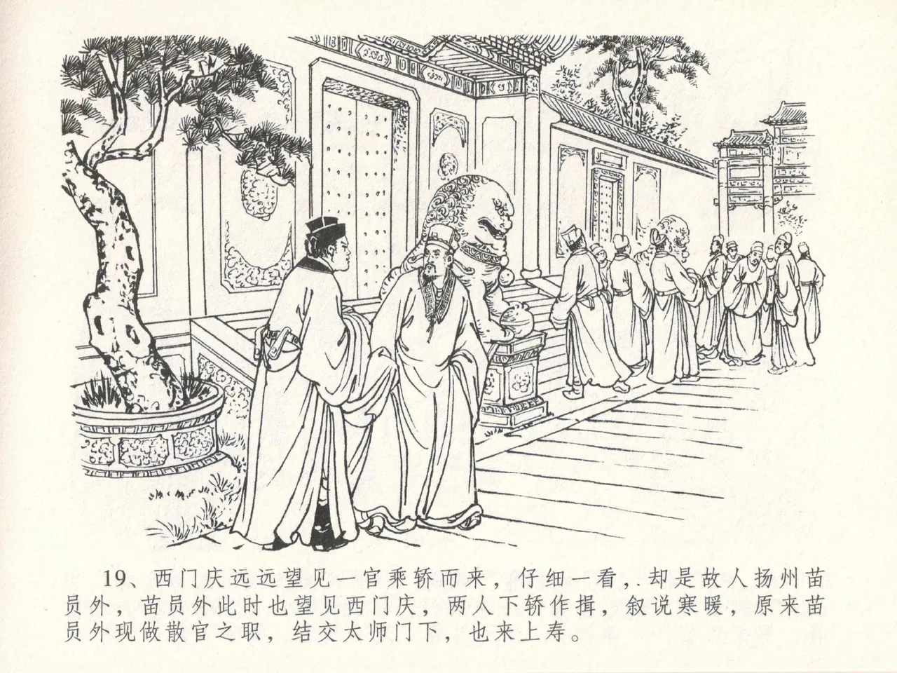 金瓶梅全传 二十九 东京庆寿诞 - Page 23