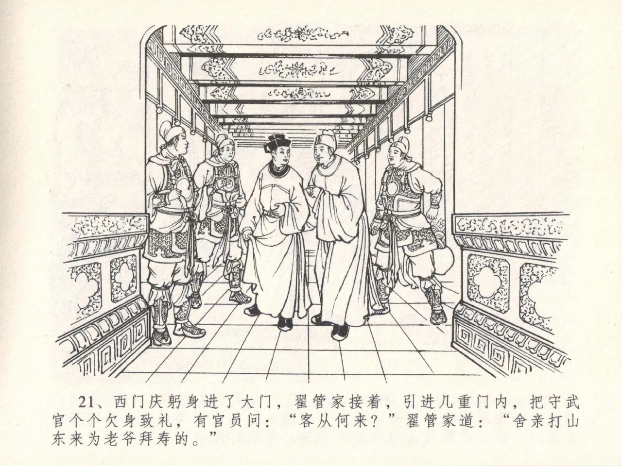 金瓶梅全传 二十九 东京庆寿诞 - Page 25