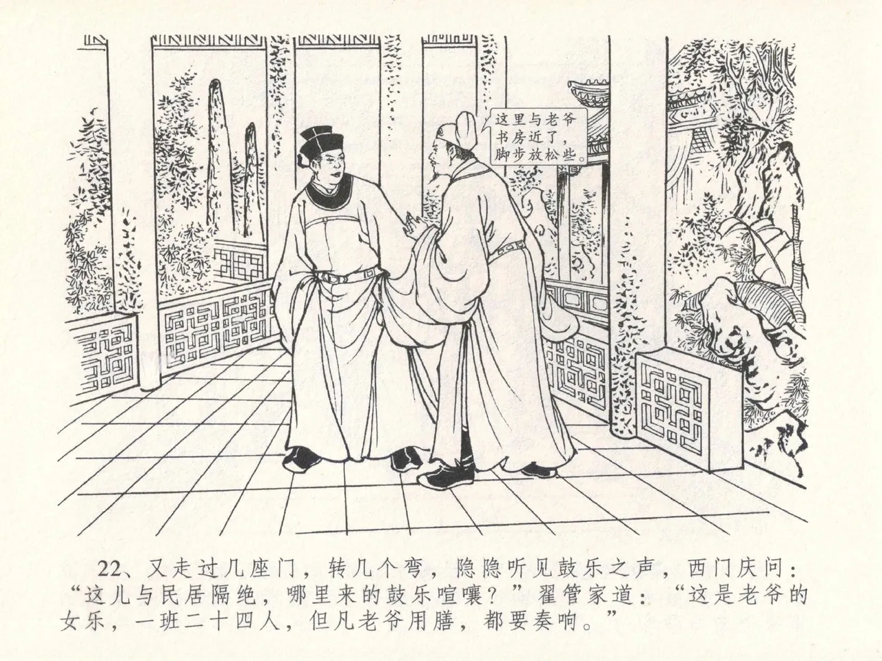 金瓶梅全传 二十九 东京庆寿诞 - Page 26