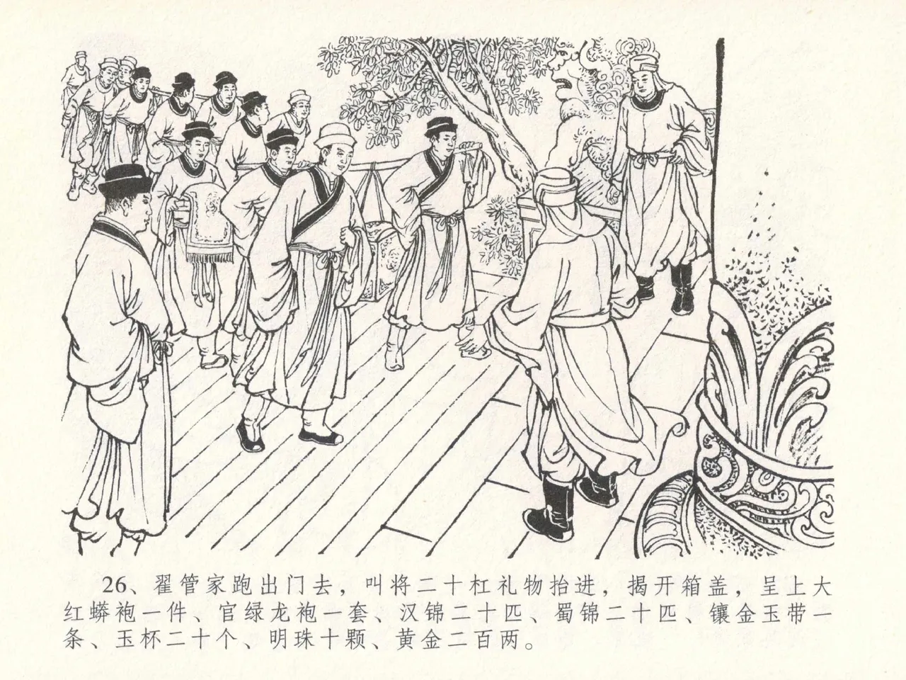 金瓶梅全传 二十九 东京庆寿诞 - Page 30