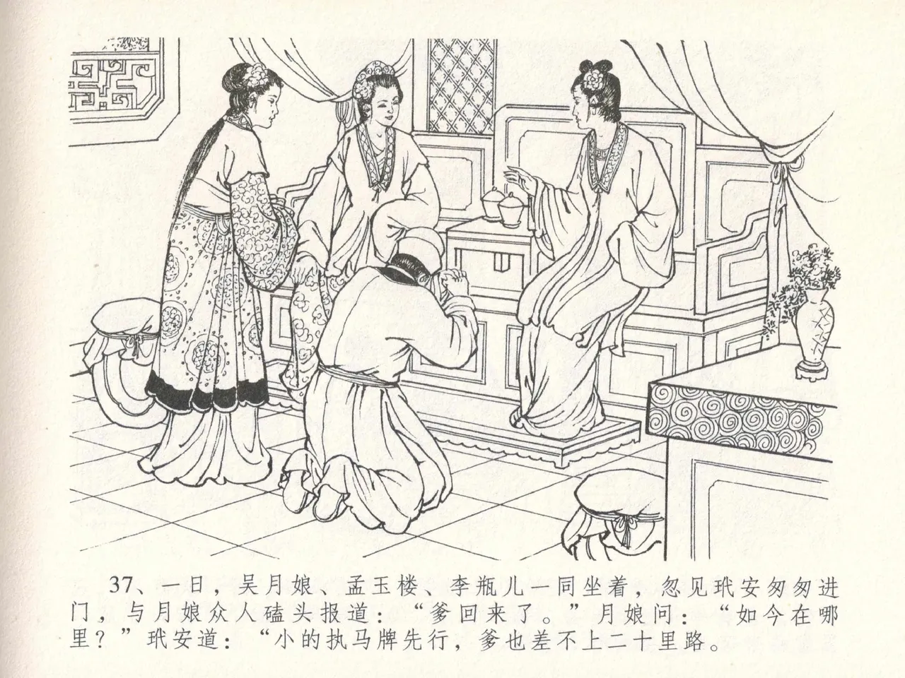 金瓶梅全传 二十九 东京庆寿诞 page 41 jin ping mei parody - read online free