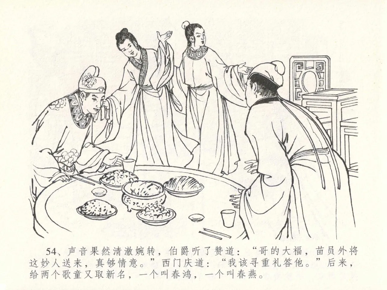 金瓶梅全传 二十九 东京庆寿诞 - Page 58