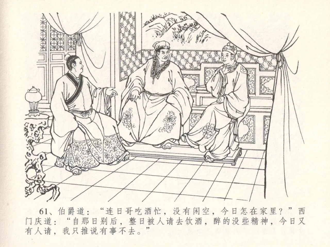 金瓶梅全传 二十九 东京庆寿诞 - Page 65