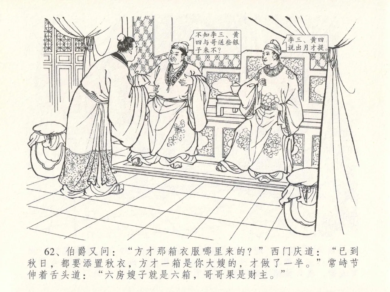 金瓶梅全传 二十九 东京庆寿诞 - Page 66